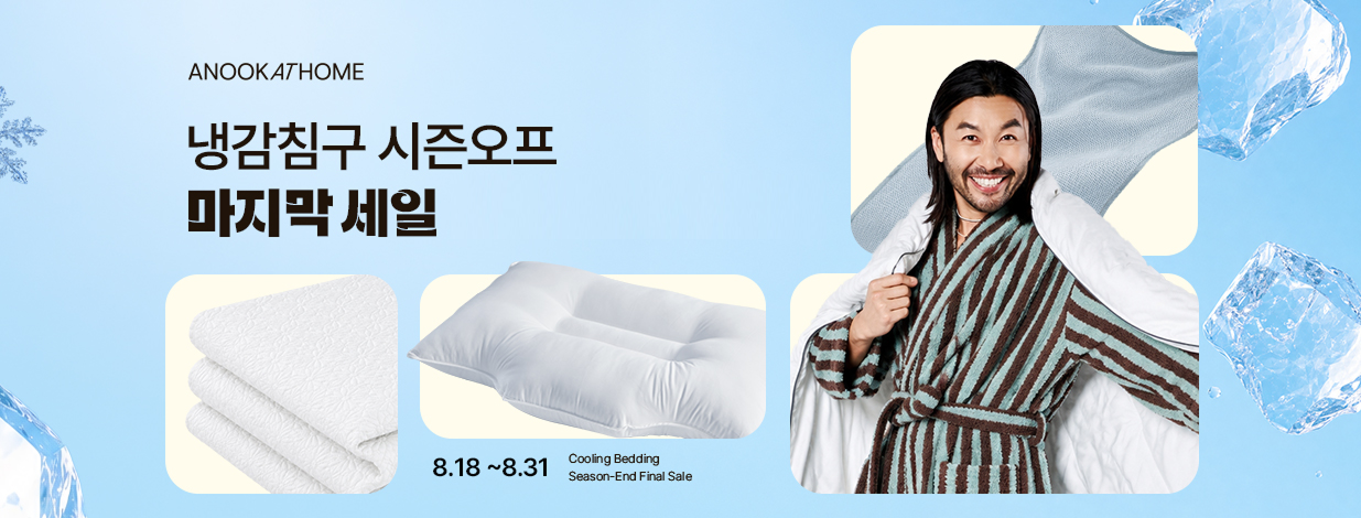 🏷️앞자리 바뀌는 마지막 세일🏷️ 냉감침구 시즌오프 (~8/31)