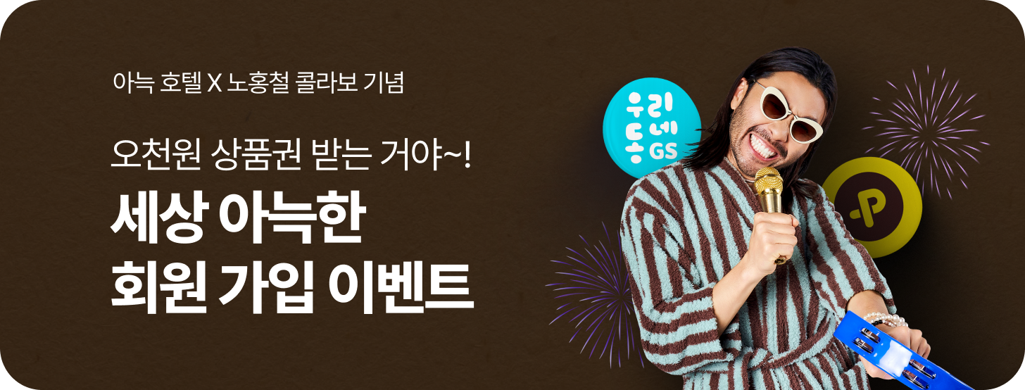 세상 아늑한 회원가입 이벤트