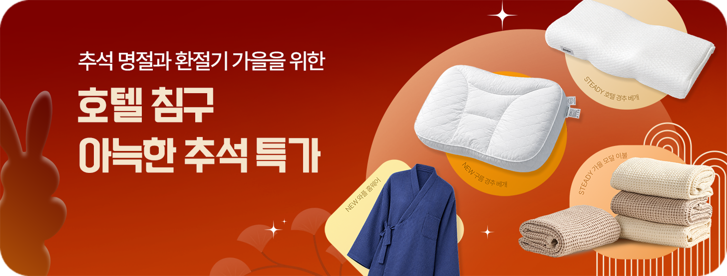 🌕 아늑앳홈 호텔침구 추석 특가 이벤트 (에어팟 프로 맥스 1명)