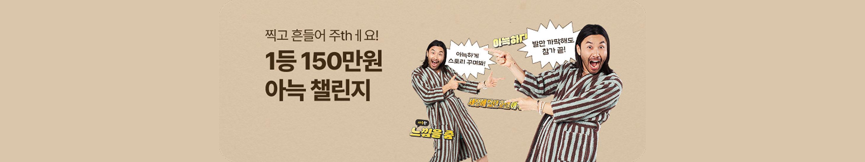 1등 150만원 아늑 챌린지
